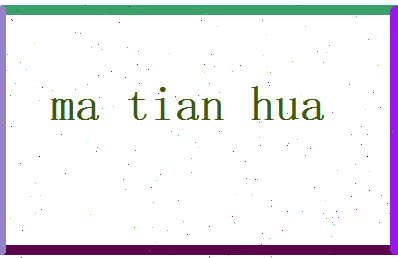 马天华相关图片