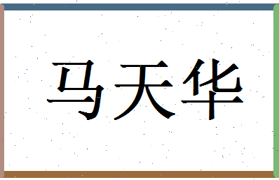 马天华相关图片