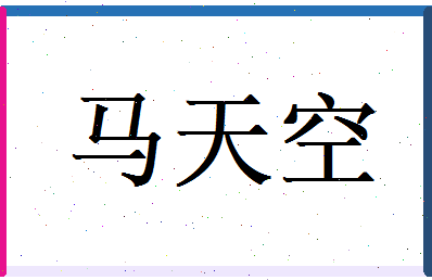 马天空相关图片