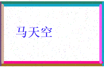 马天空相关图片