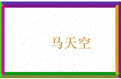 马天空相关图片
