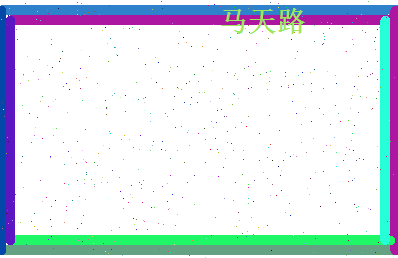 马天路相关图片