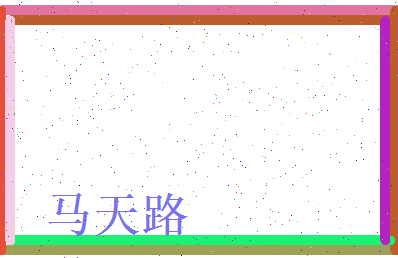 马天路相关图片