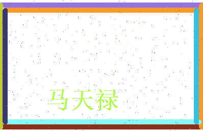马天禄相关图片