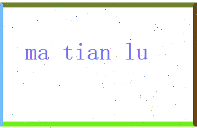 马天路相关图片