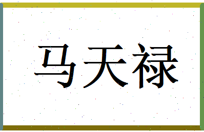 马天禄相关图片