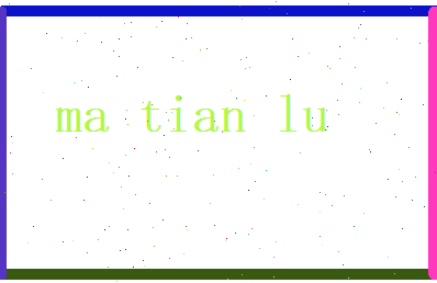 马天禄相关图片