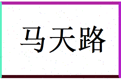 马天路相关图片