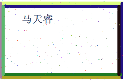 马天睿相关图片