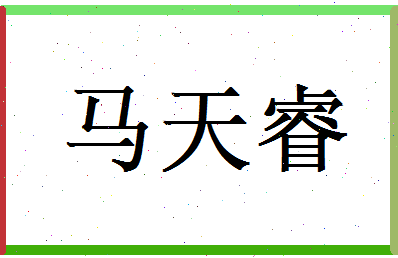 马天睿相关图片