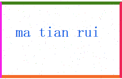 马天瑞相关图片