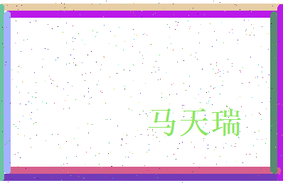 马天瑞相关图片