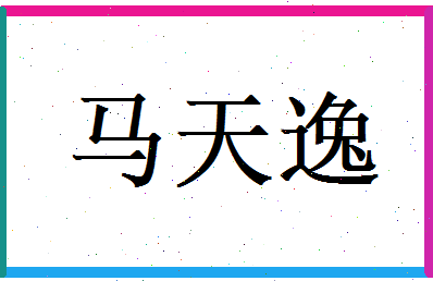 马天逸相关图片