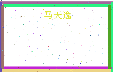 马天逸相关图片