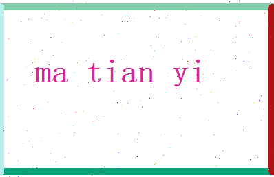 马天逸相关图片