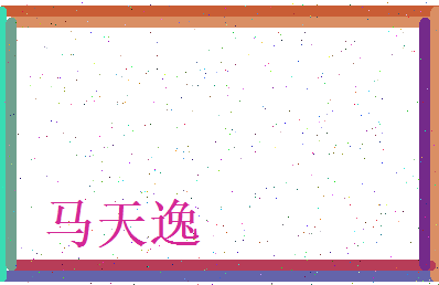 马天逸相关图片
