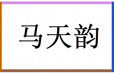 马天韵相关图片