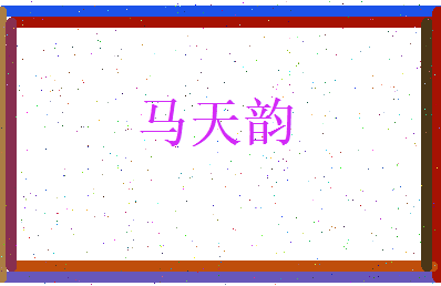 马天韵相关图片