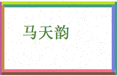 马天韵相关图片