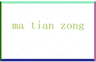 马天纵相关图片