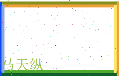 马天纵相关图片