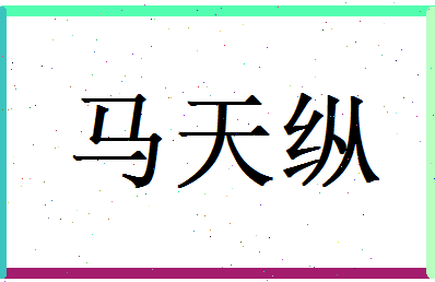 马天纵相关图片