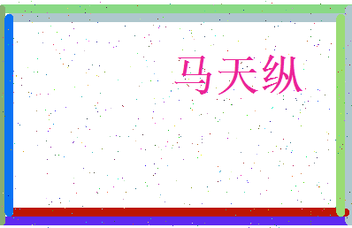 马天纵相关图片