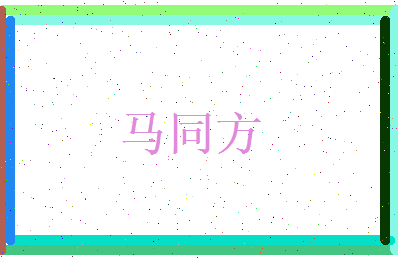 马同方相关图片