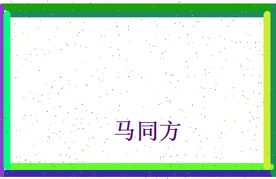 马同方相关图片