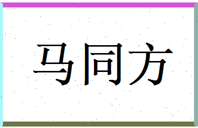 马同方相关图片