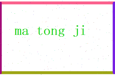 马同济相关图片