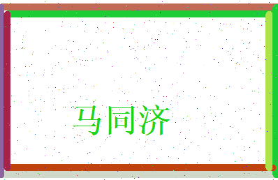 马同济相关图片