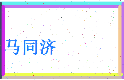 马同济相关图片
