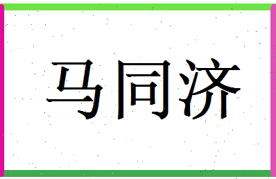马同济相关图片