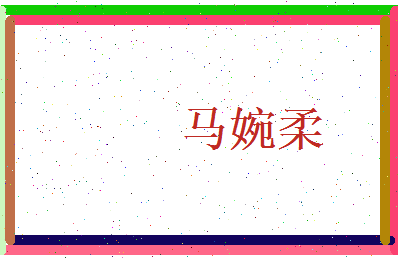 马婉柔相关图片