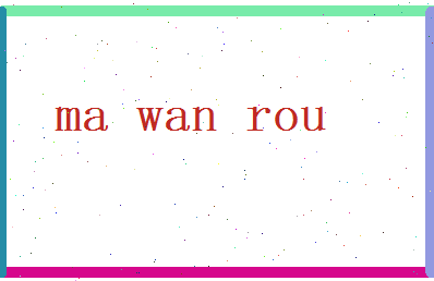 马婉柔相关图片