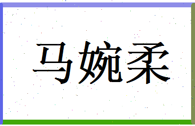 马婉柔相关图片