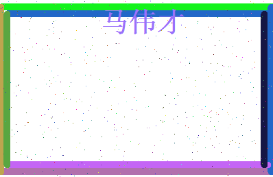 马伟才相关图片