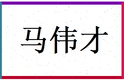 马伟才相关图片