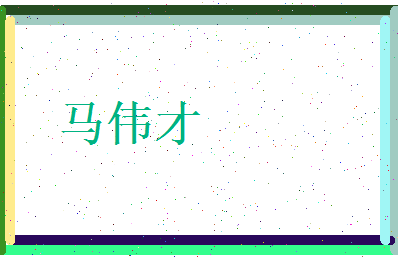 马伟才相关图片
