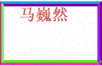 马巍然相关图片