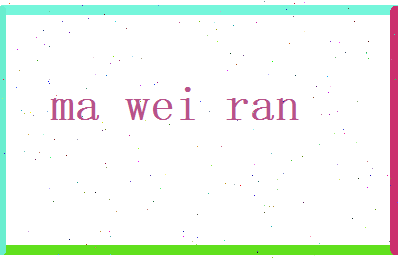 马巍然相关图片