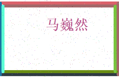 马巍然相关图片