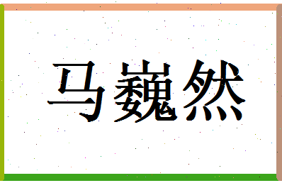 马巍然相关图片