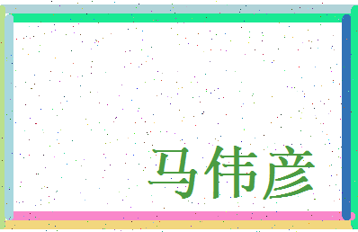 马伟彦相关图片