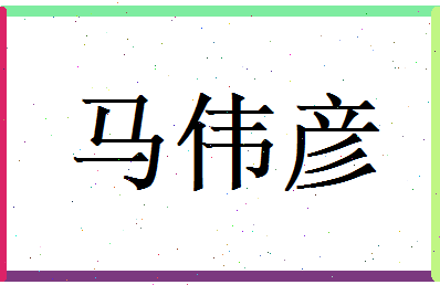 马伟彦相关图片