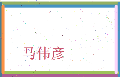 马伟彦相关图片