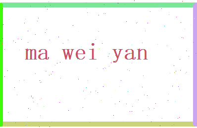 马伟彦相关图片