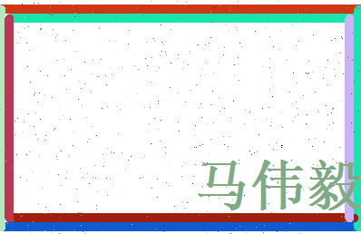 马伟毅相关图片