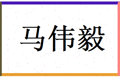 马伟毅相关图片